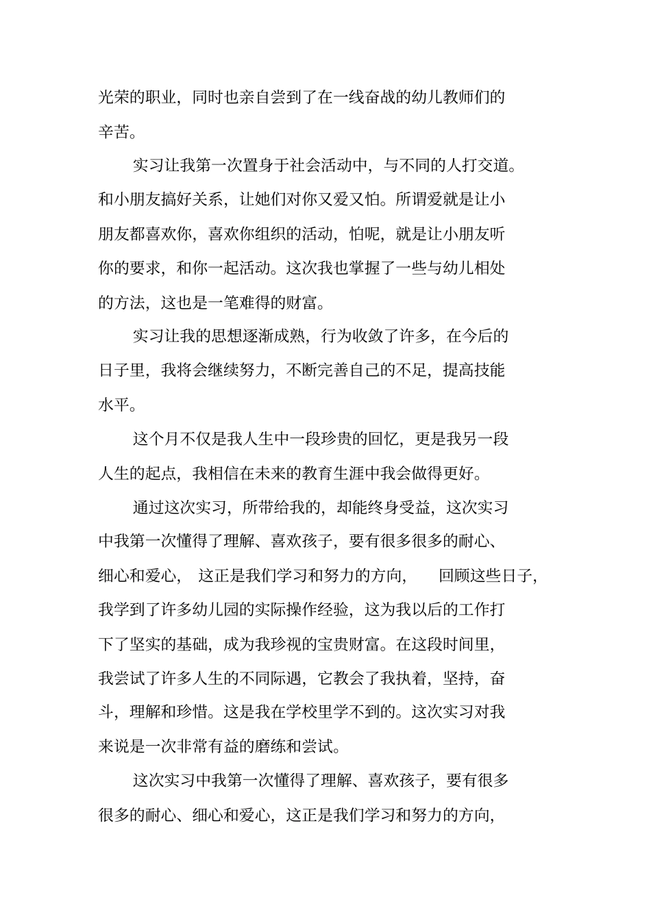 幼儿园见习报告总结_第2页