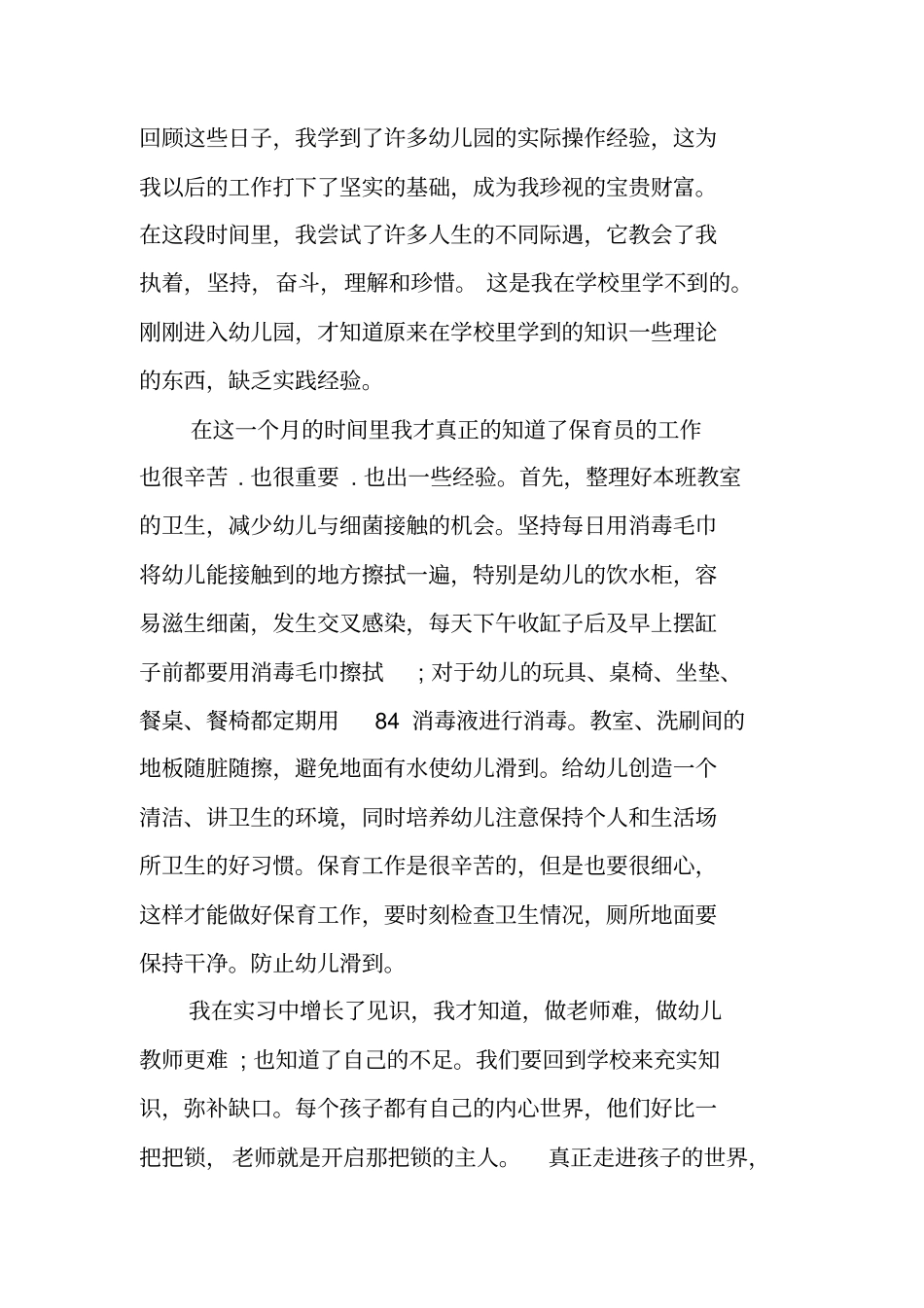 幼儿园见习报告总结_第3页