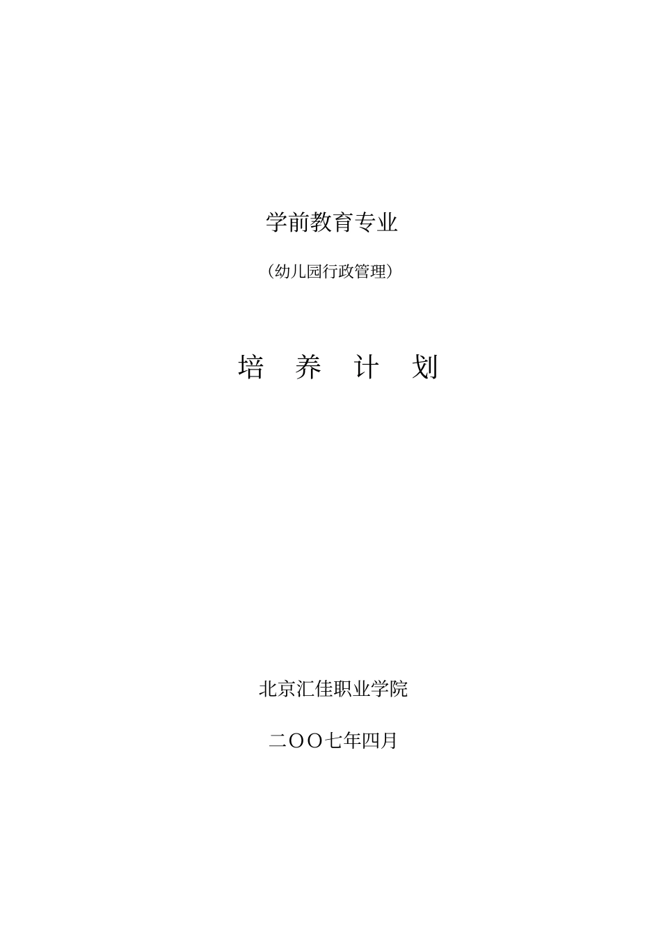 幼儿园行政管理专业培养计划29_第1页