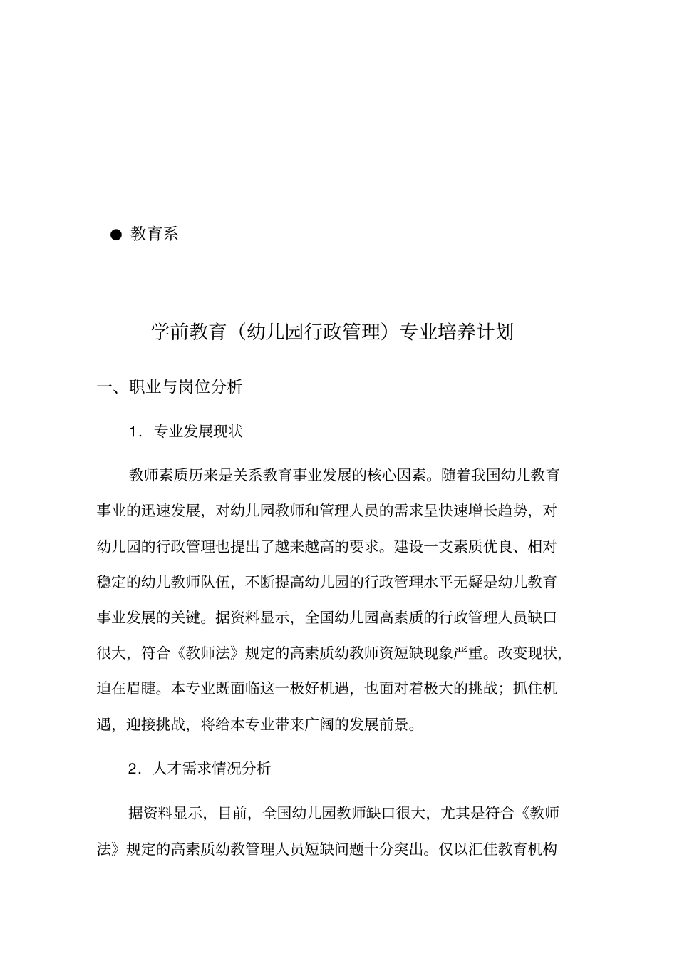 幼儿园行政管理专业培养计划29_第2页