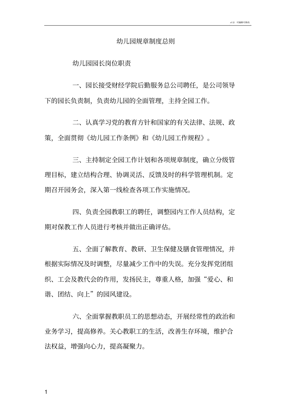 幼儿园规章制度总则_第1页