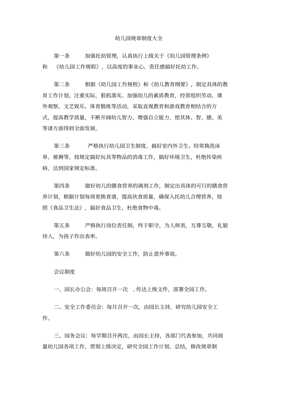 幼儿园规章制度大全_第1页