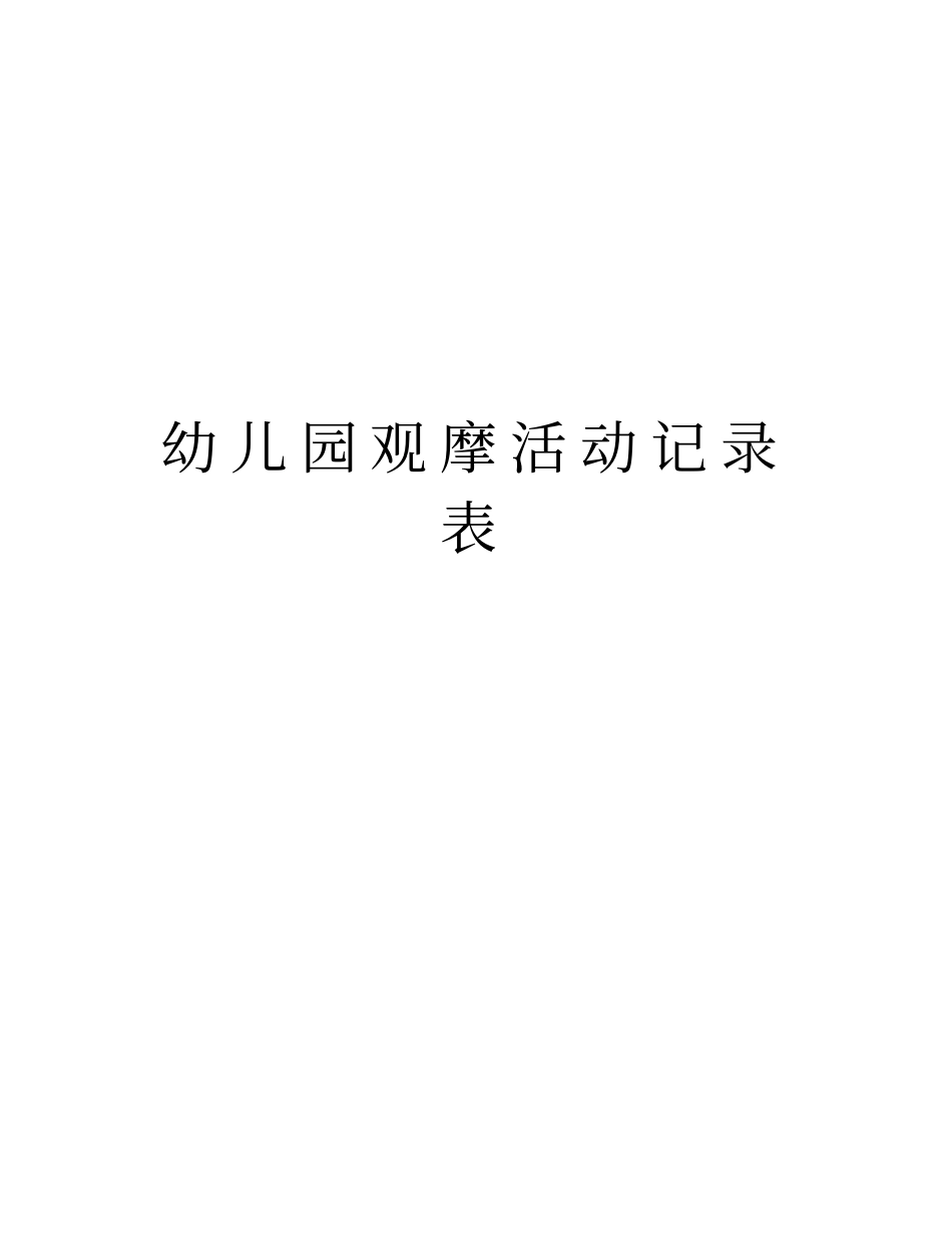 幼儿园观摩活动记录表教学资料_第1页