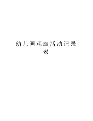 幼儿园观摩活动记录表教学资料