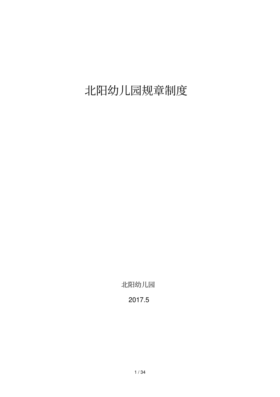 幼儿园规章制度汇编_第1页