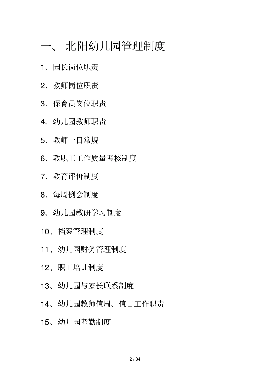 幼儿园规章制度汇编_第2页