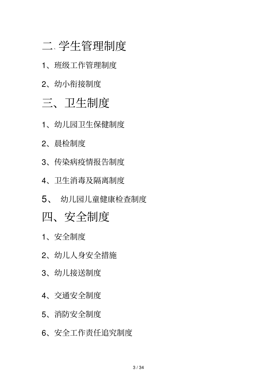 幼儿园规章制度汇编_第3页