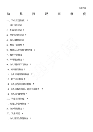 幼儿园规章制度精整版