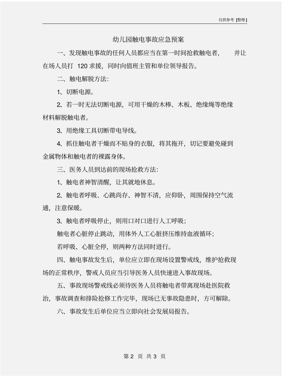 幼儿园触电事故应急预案_第2页