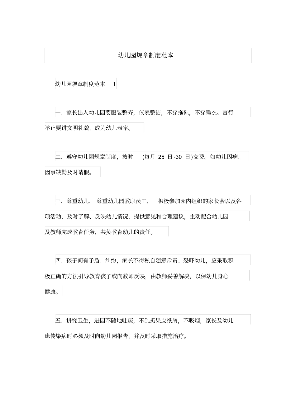 幼儿园规章制度范本_第1页
