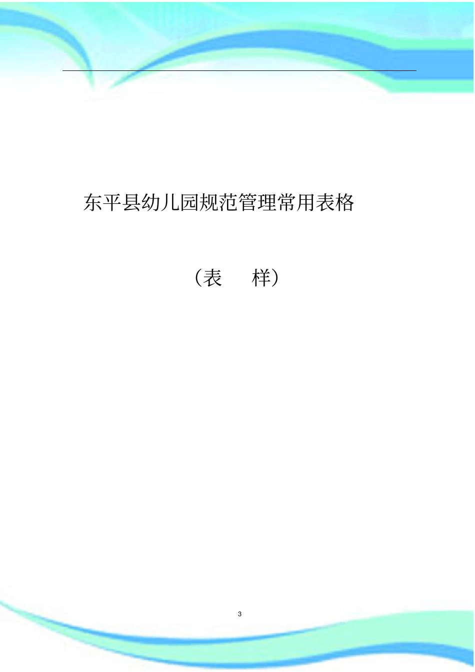 幼儿园规范管理制度常用表格_第3页