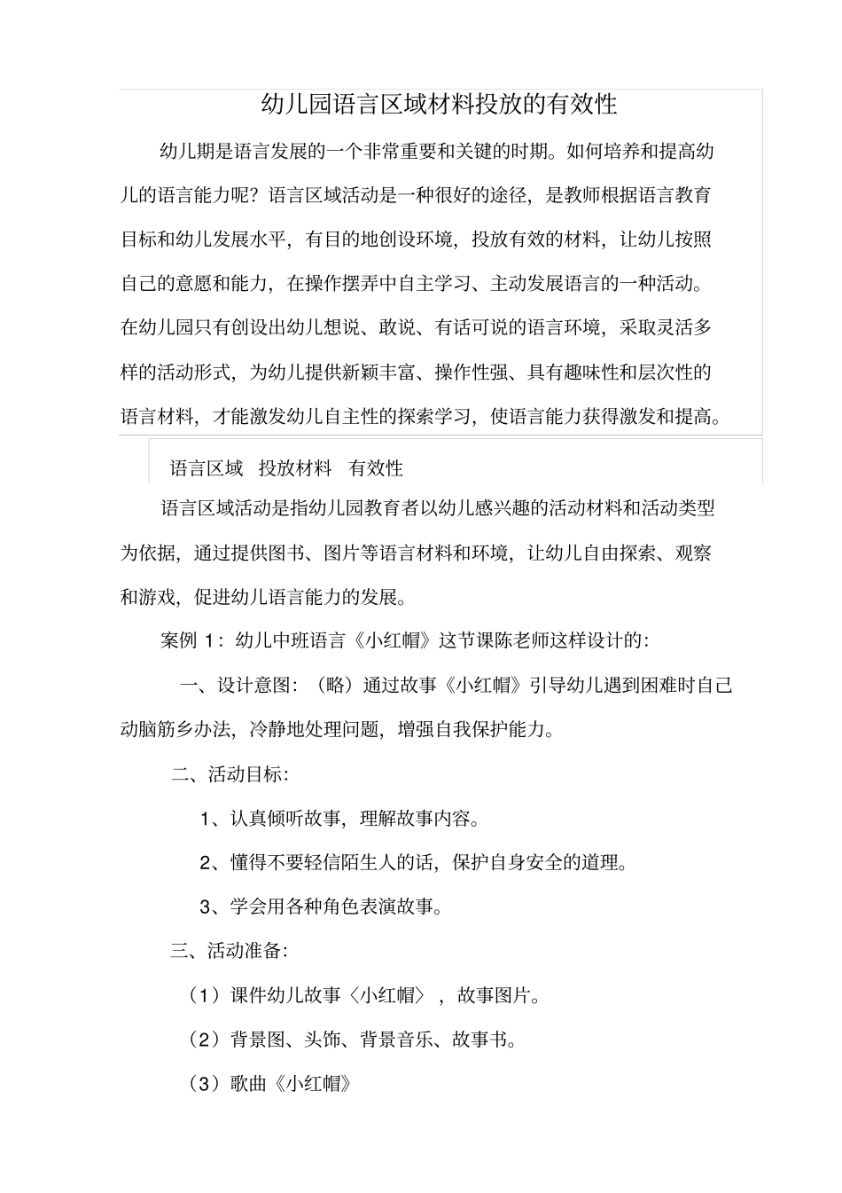 幼儿园语言区域材料投放的有效性_第1页