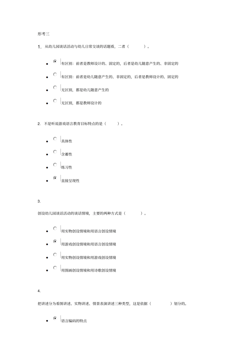 幼儿园语言教育形考3、4答案分析_第1页