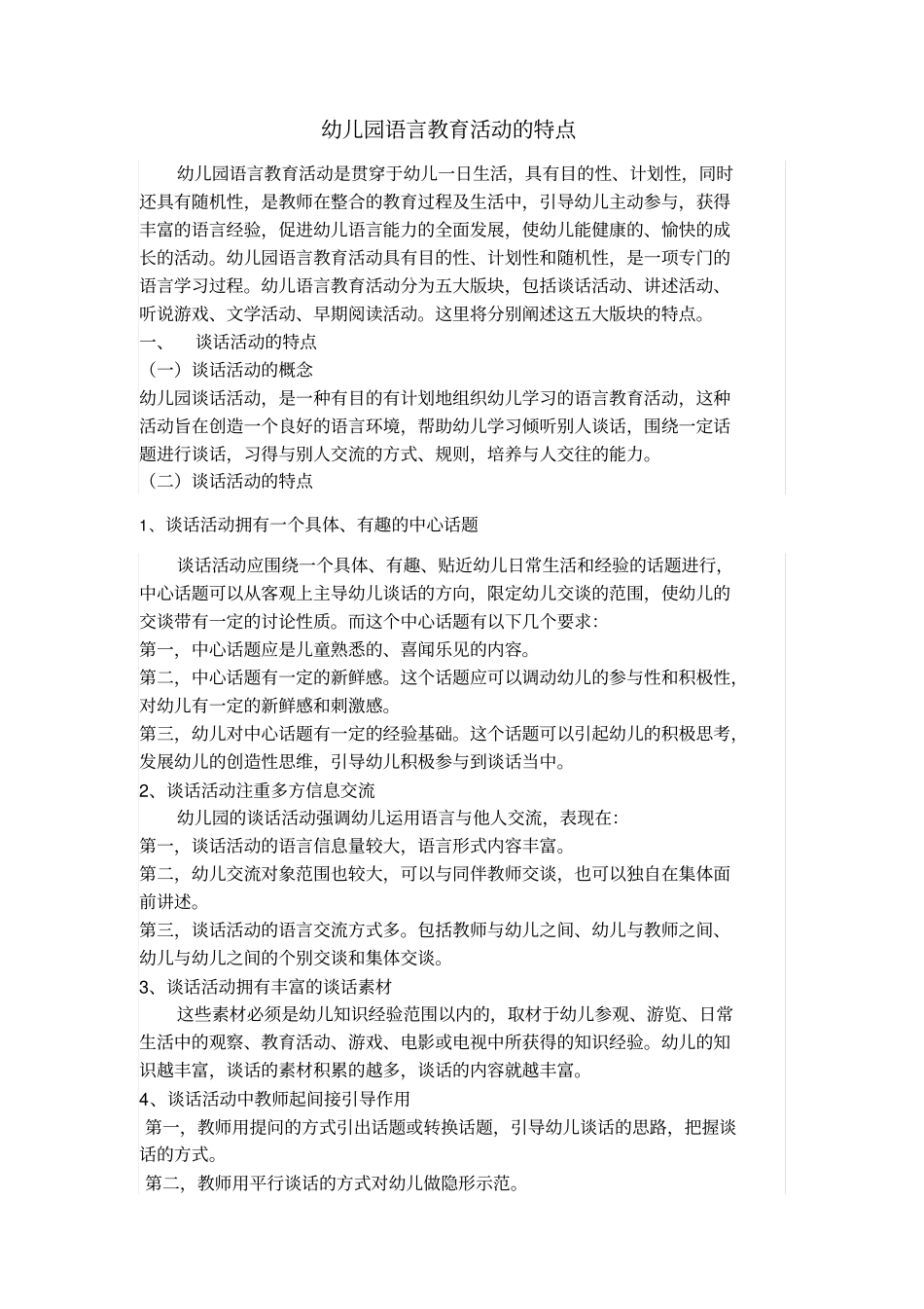 幼儿园语言教育活动的特点_第1页