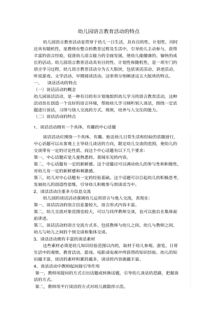 幼儿园语言教育活动的特点