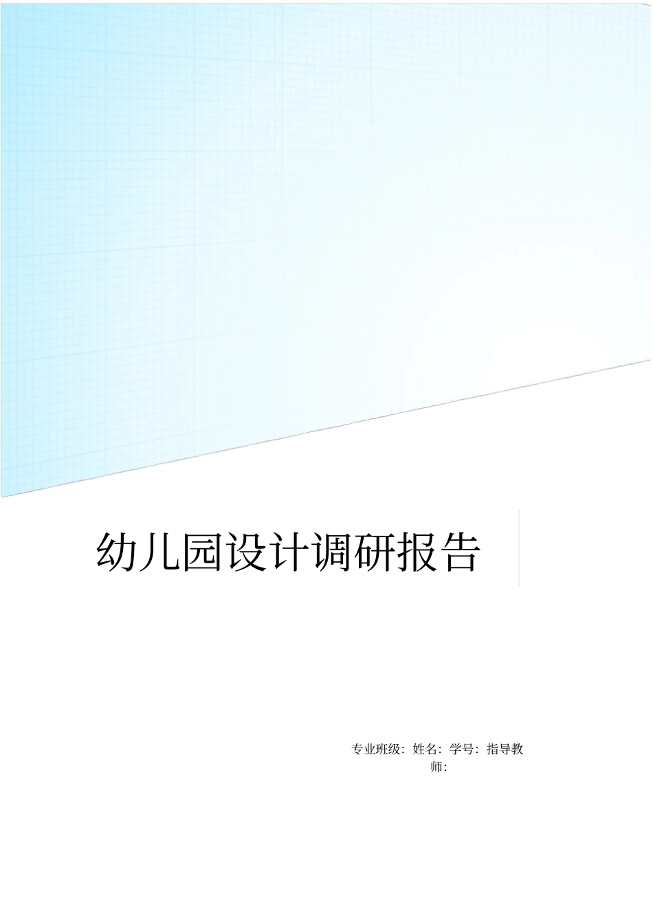 幼儿园设计调研报告_第1页