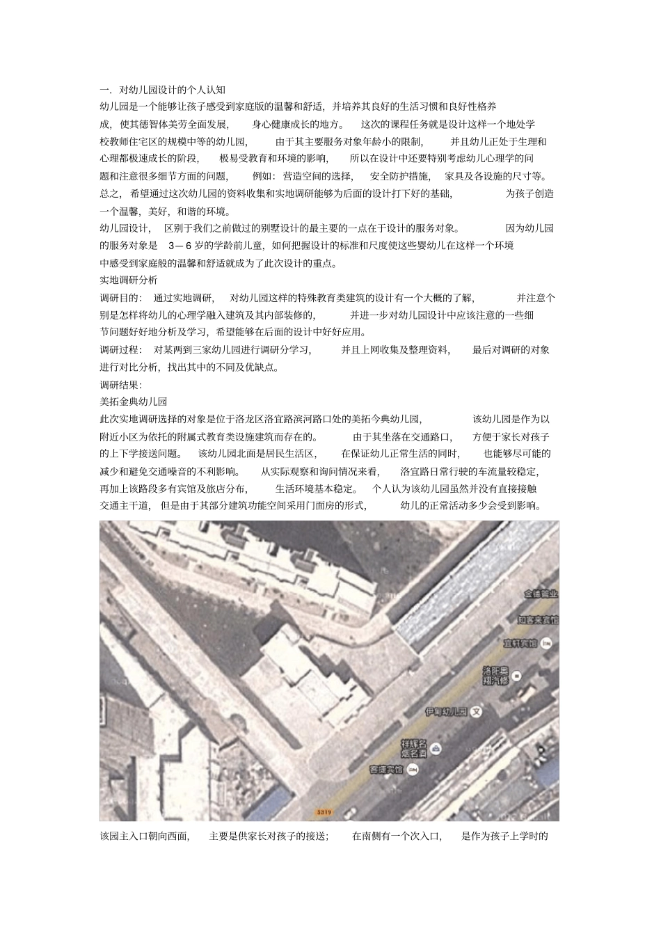 幼儿园设计调研报告_第2页