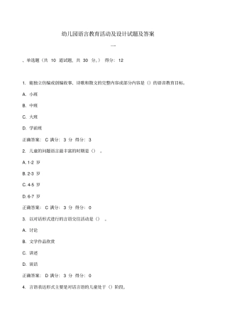 幼儿园语言教育活动及设计试题及答案系列