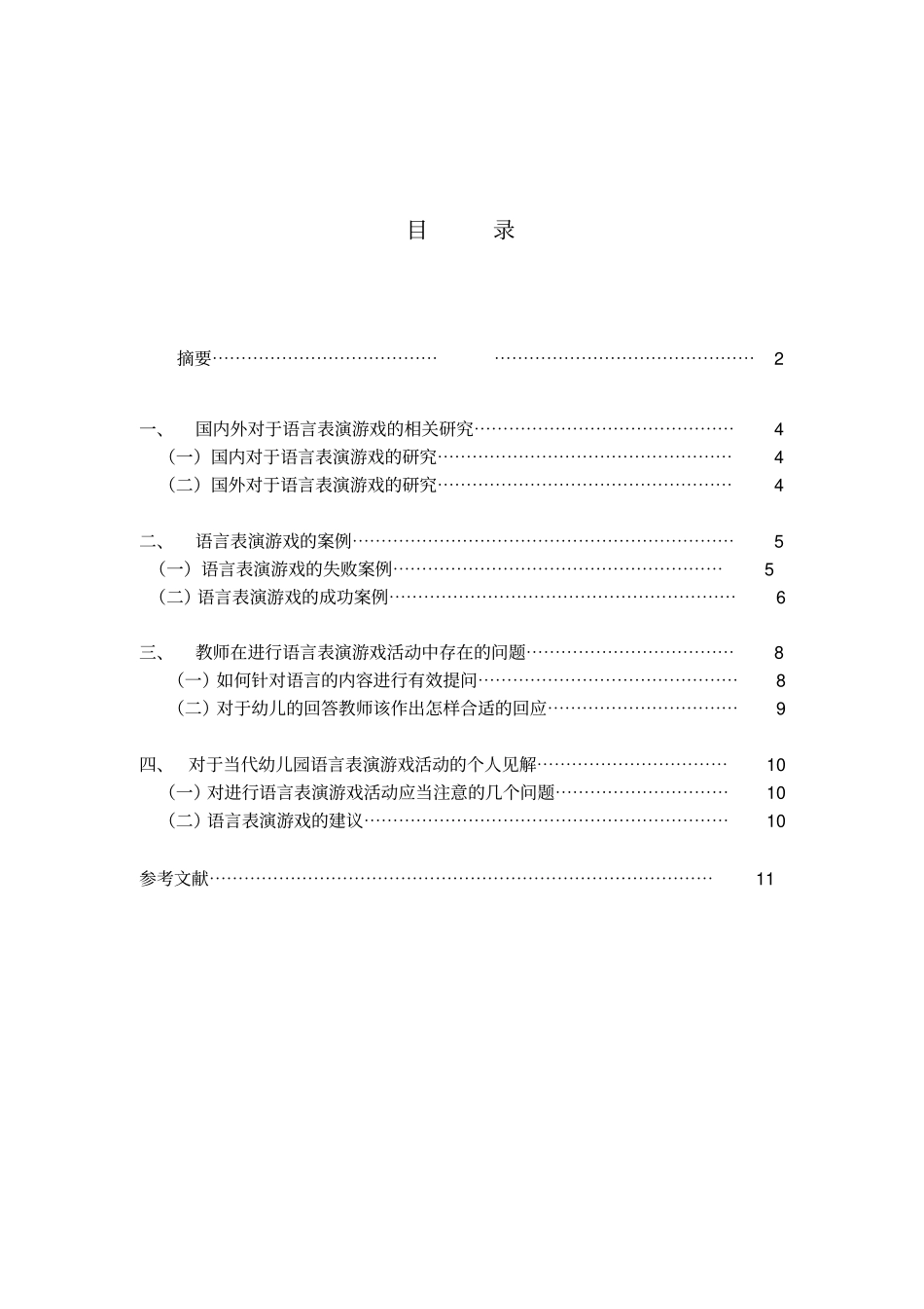 幼儿园语言表演游戏的指导策略_第2页