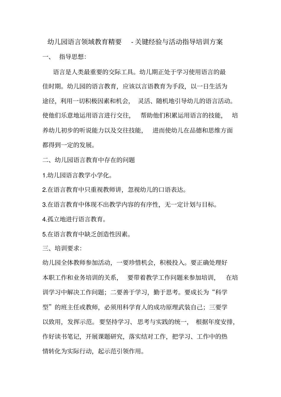 幼儿园语言领域教育精要_第1页