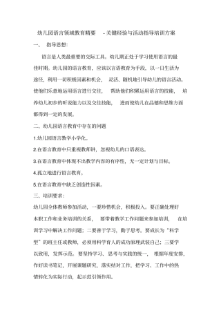幼儿园语言领域教育精要