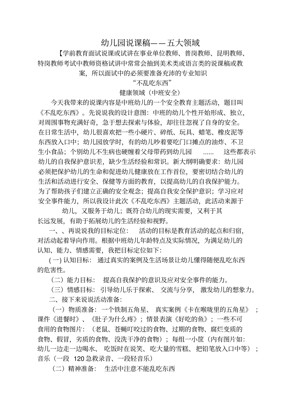 幼儿园说课范例——五大领域八科精选。_第1页