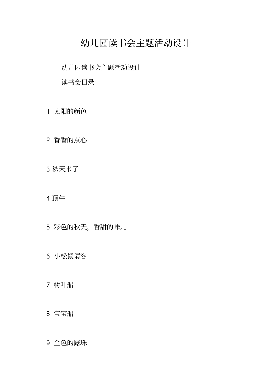 幼儿园读书会主题活动设计_第1页