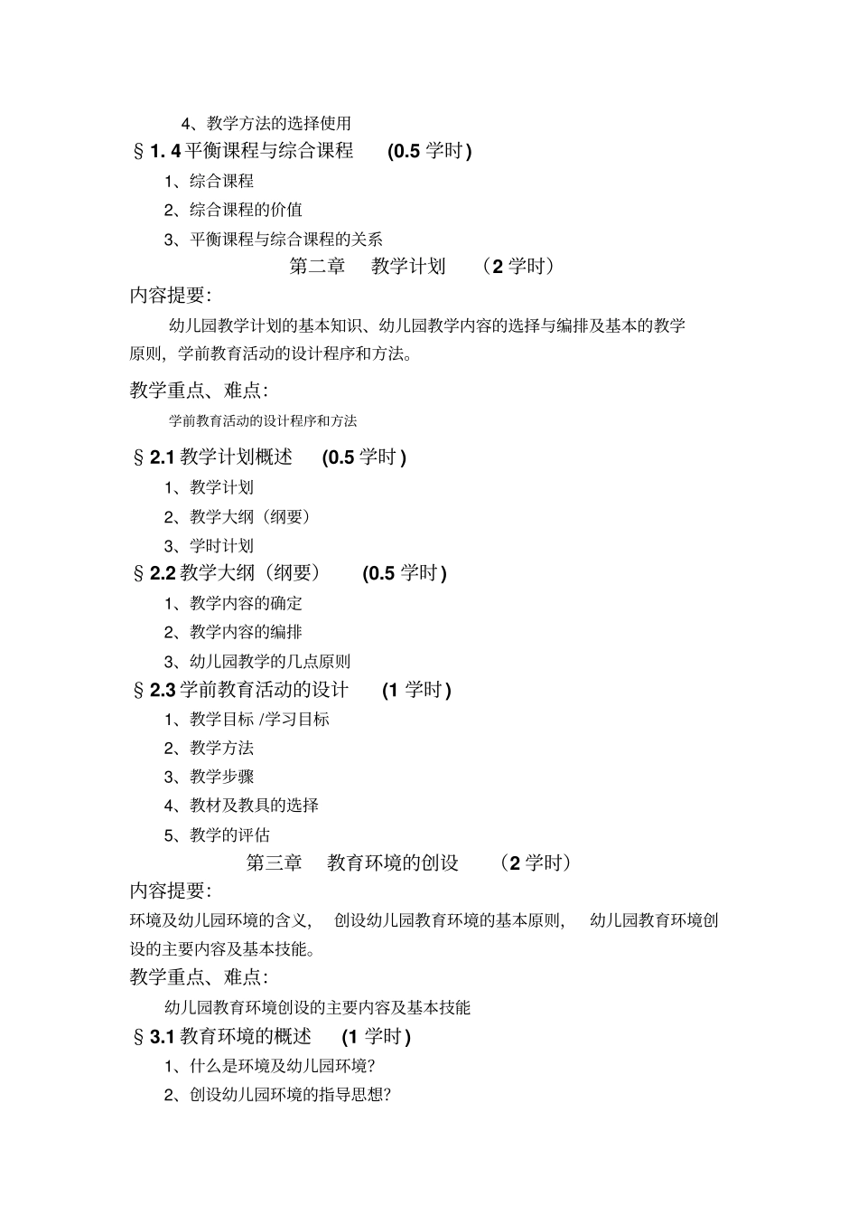 幼儿园课程和教育活动设计课程教学大纲_第3页