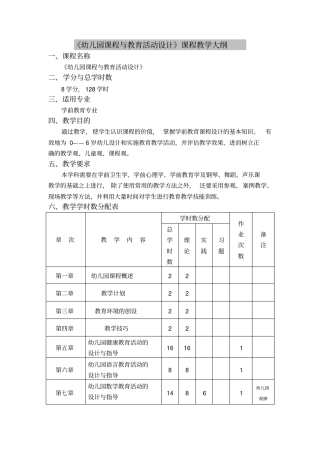 幼儿园课程和教育活动设计课程教学大纲