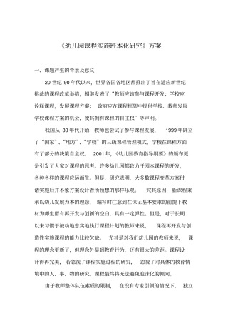 幼儿园课程实施班本化研究方案