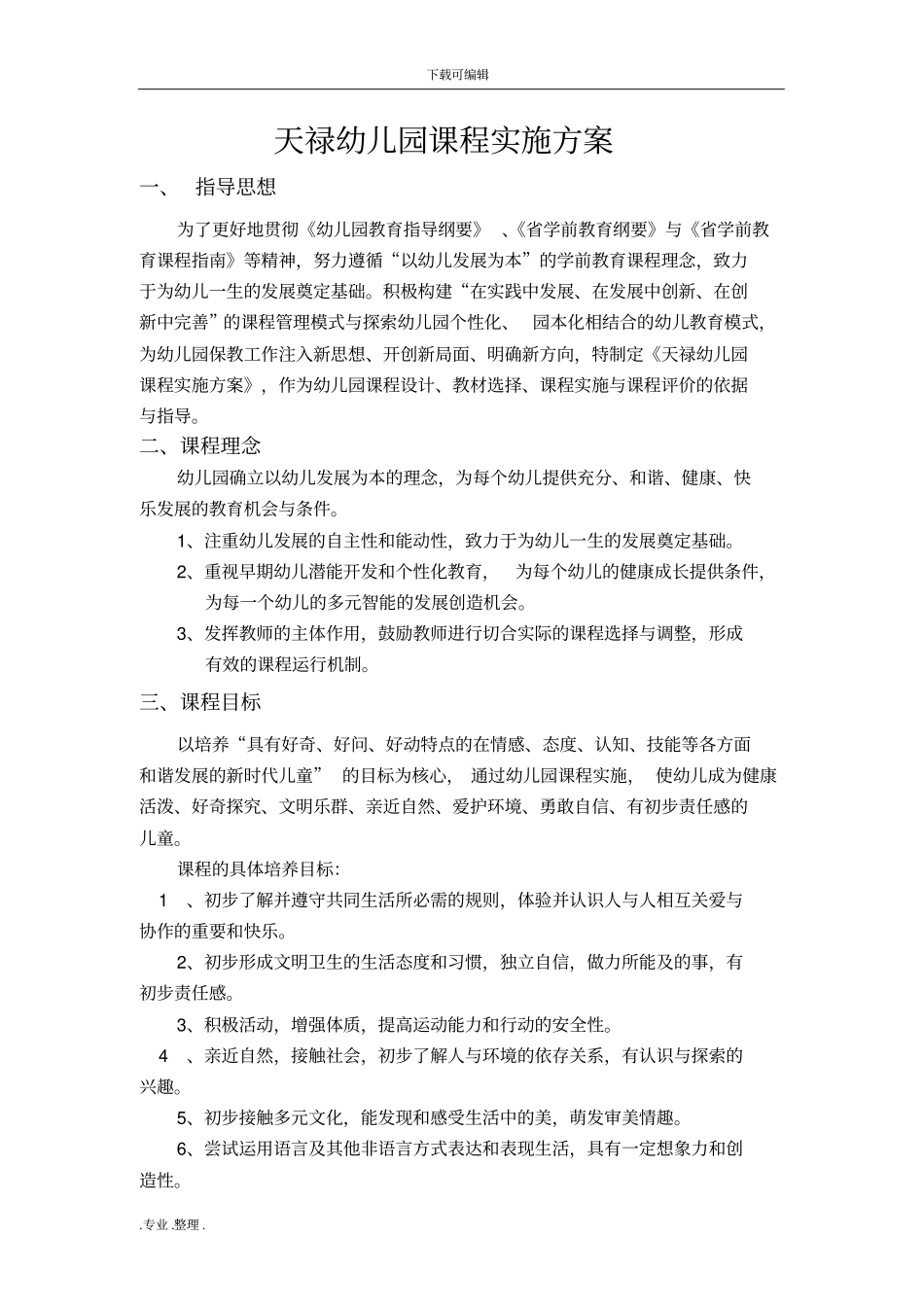 幼儿园课程实施计划方案_第1页