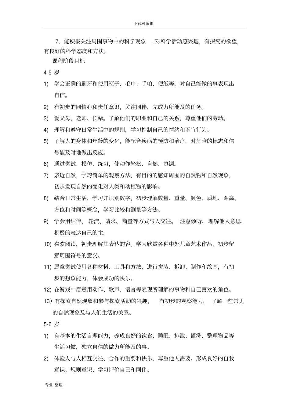 幼儿园课程实施计划方案_第2页