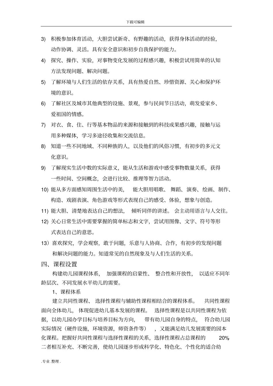 幼儿园课程实施计划方案_第3页