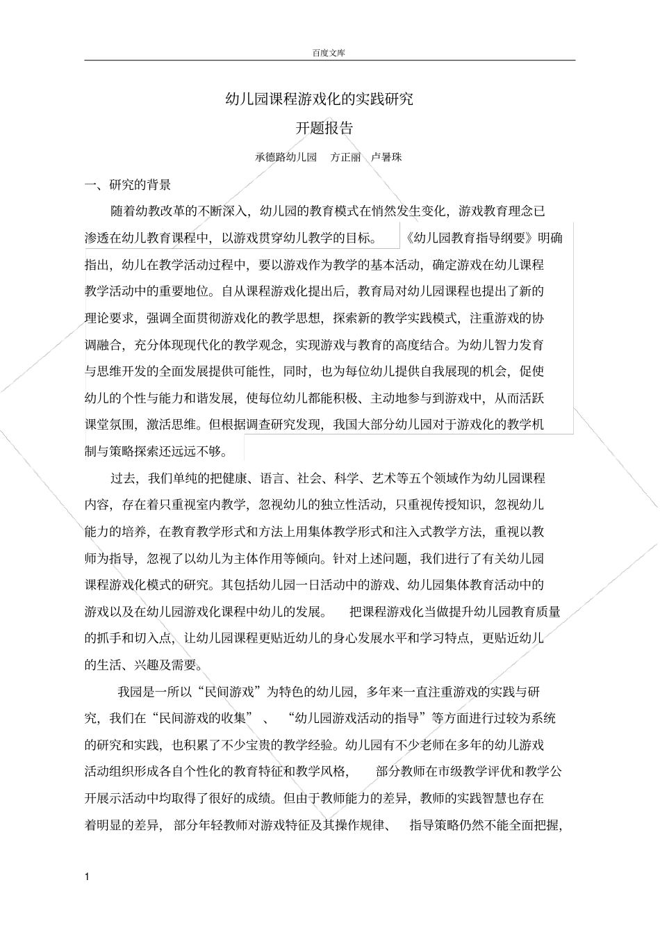 幼儿园课程游戏化的实践研究_第1页