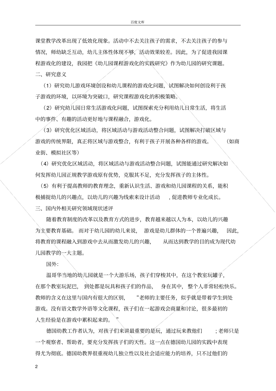幼儿园课程游戏化的实践研究_第2页