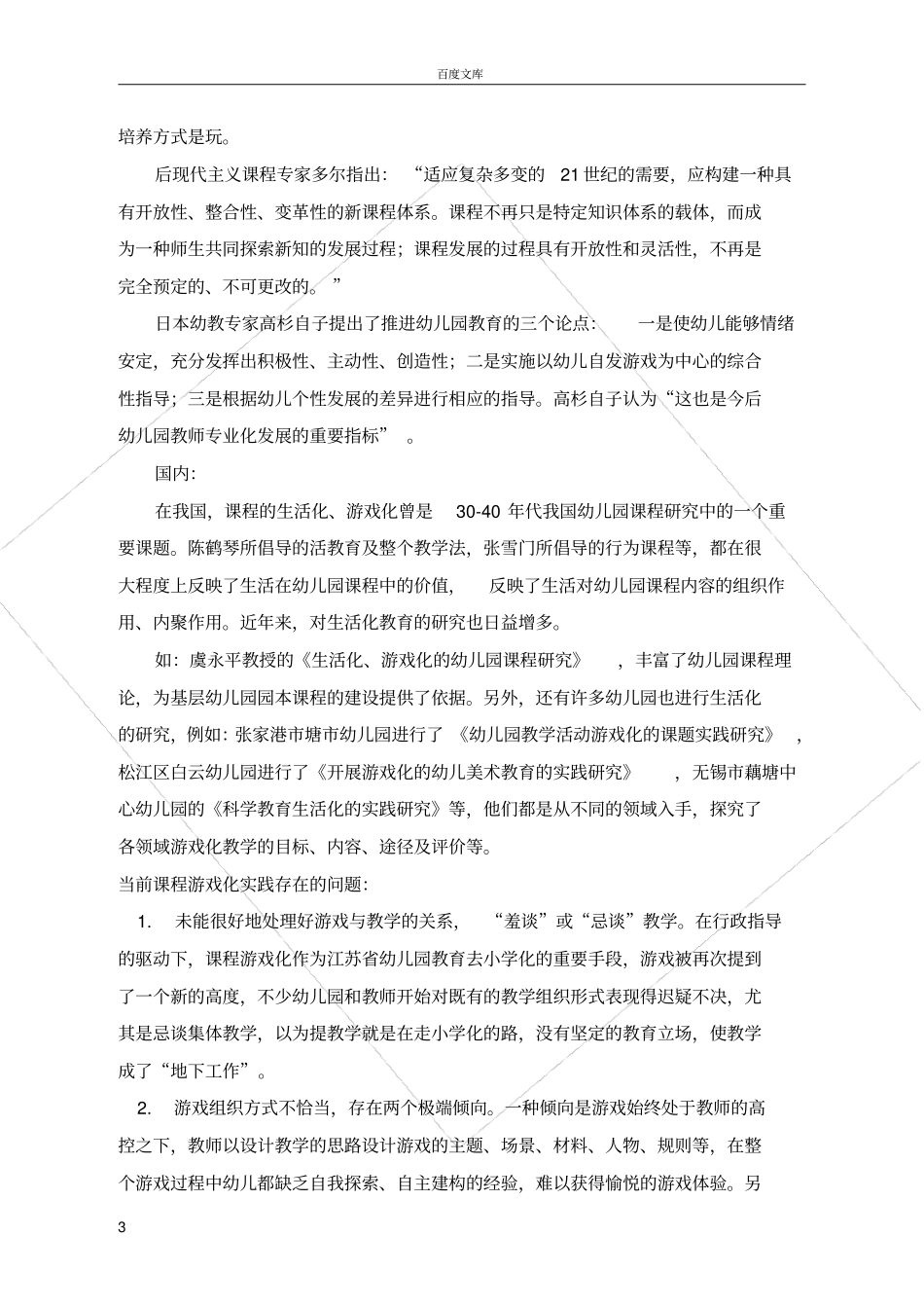 幼儿园课程游戏化的实践研究_第3页