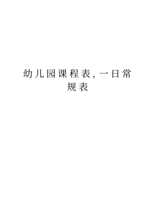 幼儿园课程表,一日常规表教学内容