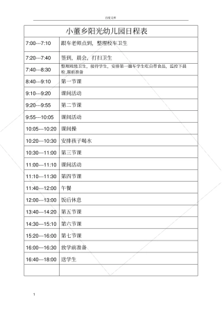 幼儿园课程表-一日常规表
