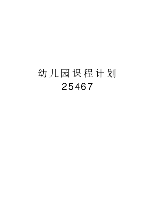 幼儿园课程计划25467教学提纲