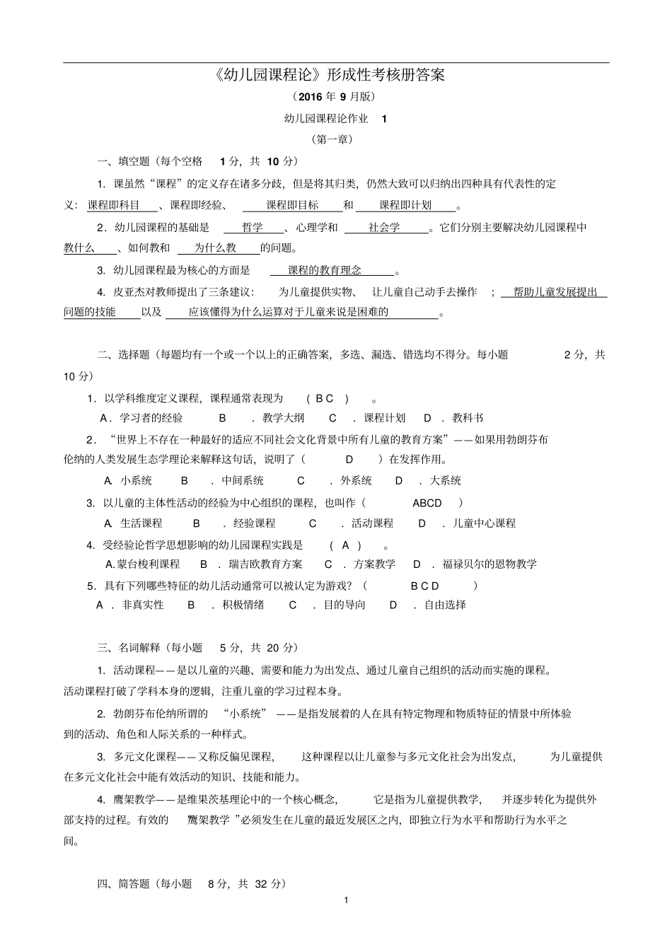 幼儿园课程论形成性考核册答案2016年9月详细版剖析_第1页