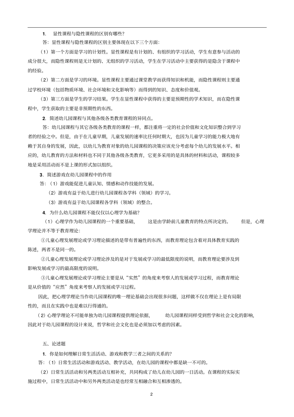 幼儿园课程论形成性考核册答案2016年9月详细版剖析_第2页