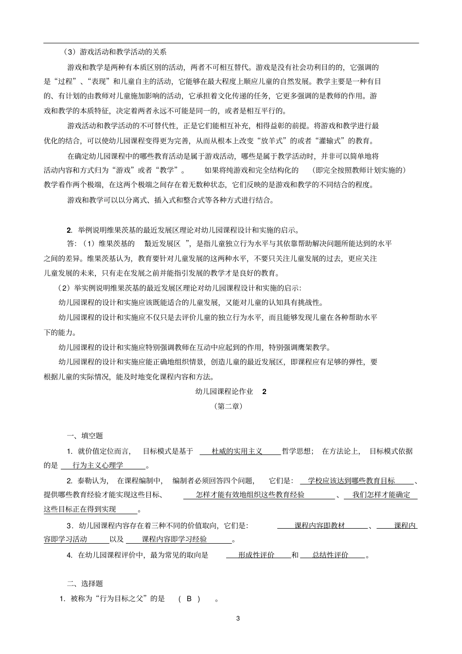 幼儿园课程论形成性考核册答案2016年9月详细版剖析_第3页