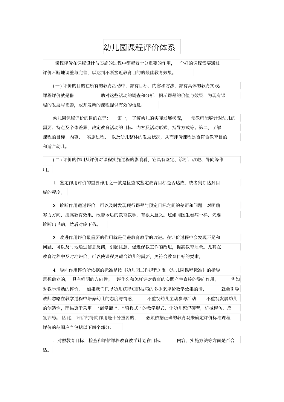 幼儿园课程评价体系_第1页