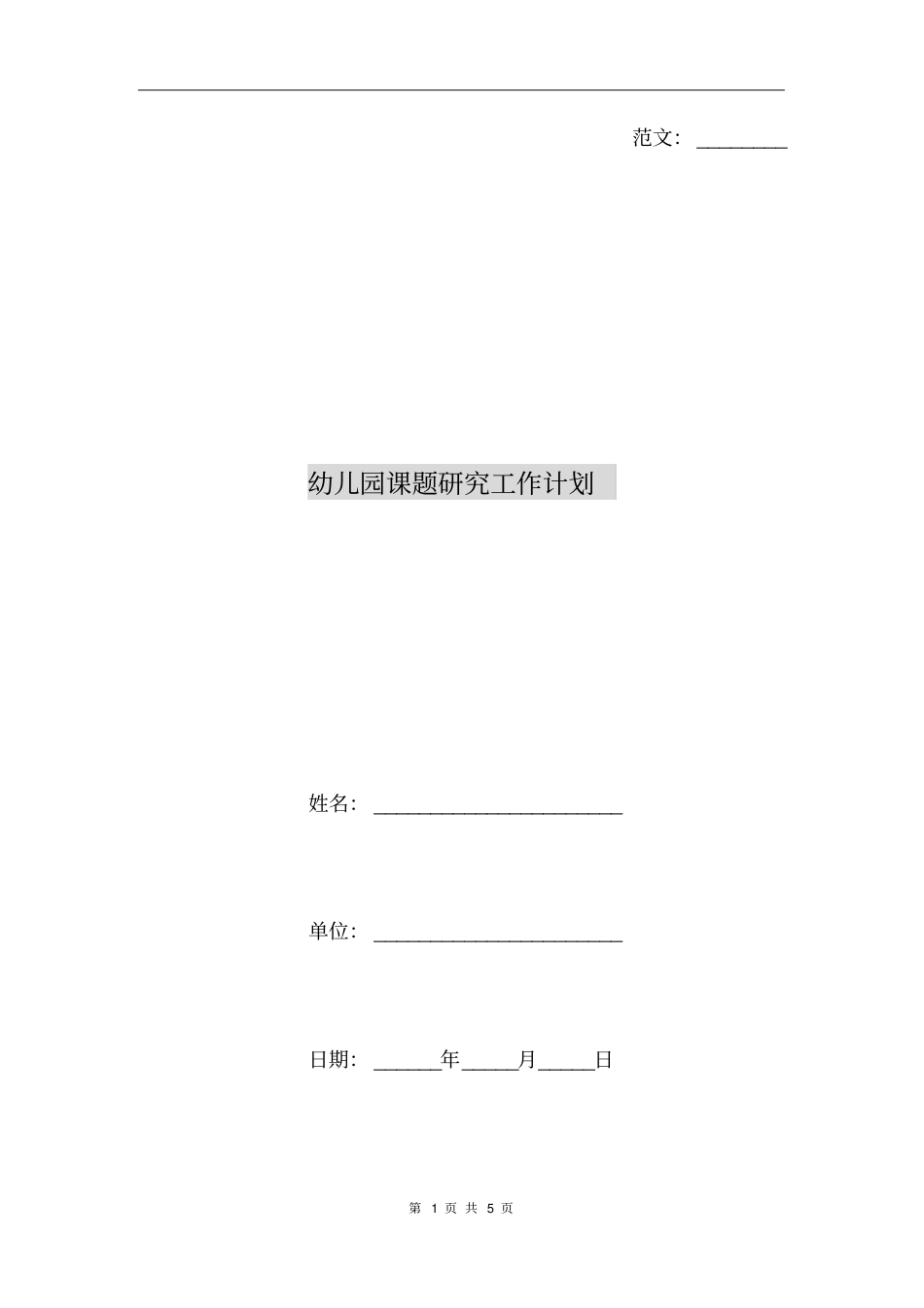 幼儿园课题研究工作计划_第1页