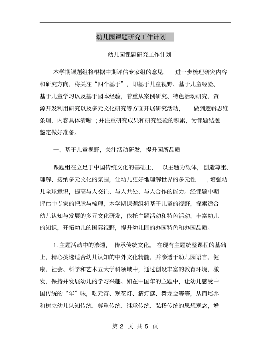 幼儿园课题研究工作计划_第2页