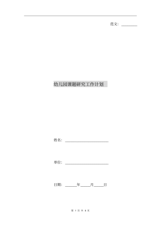幼儿园课题研究工作计划