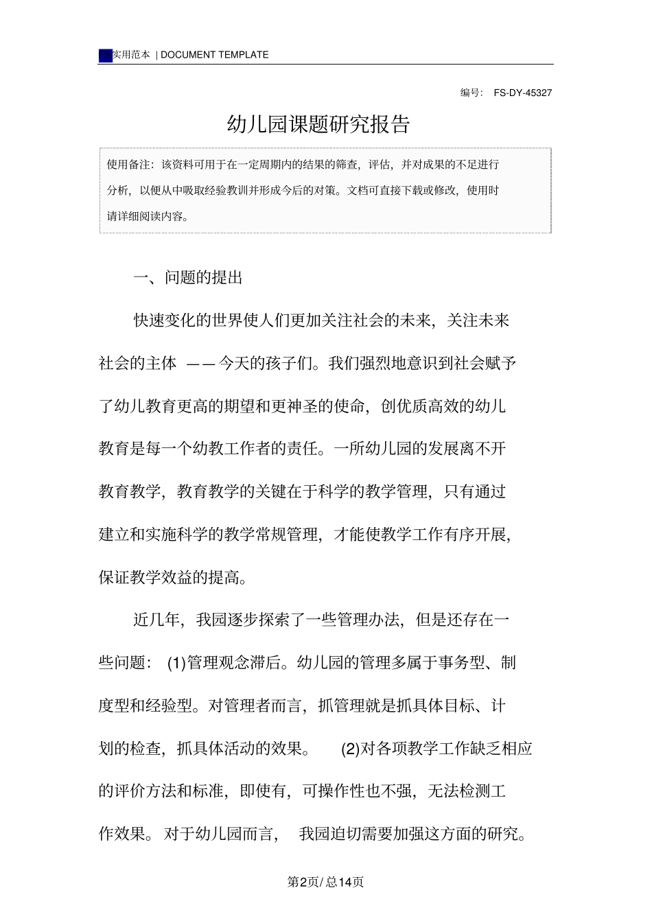 幼儿园课题研究报告范本_第2页