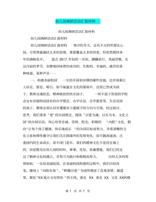 幼儿园调研活动汇报材料【可编辑版】