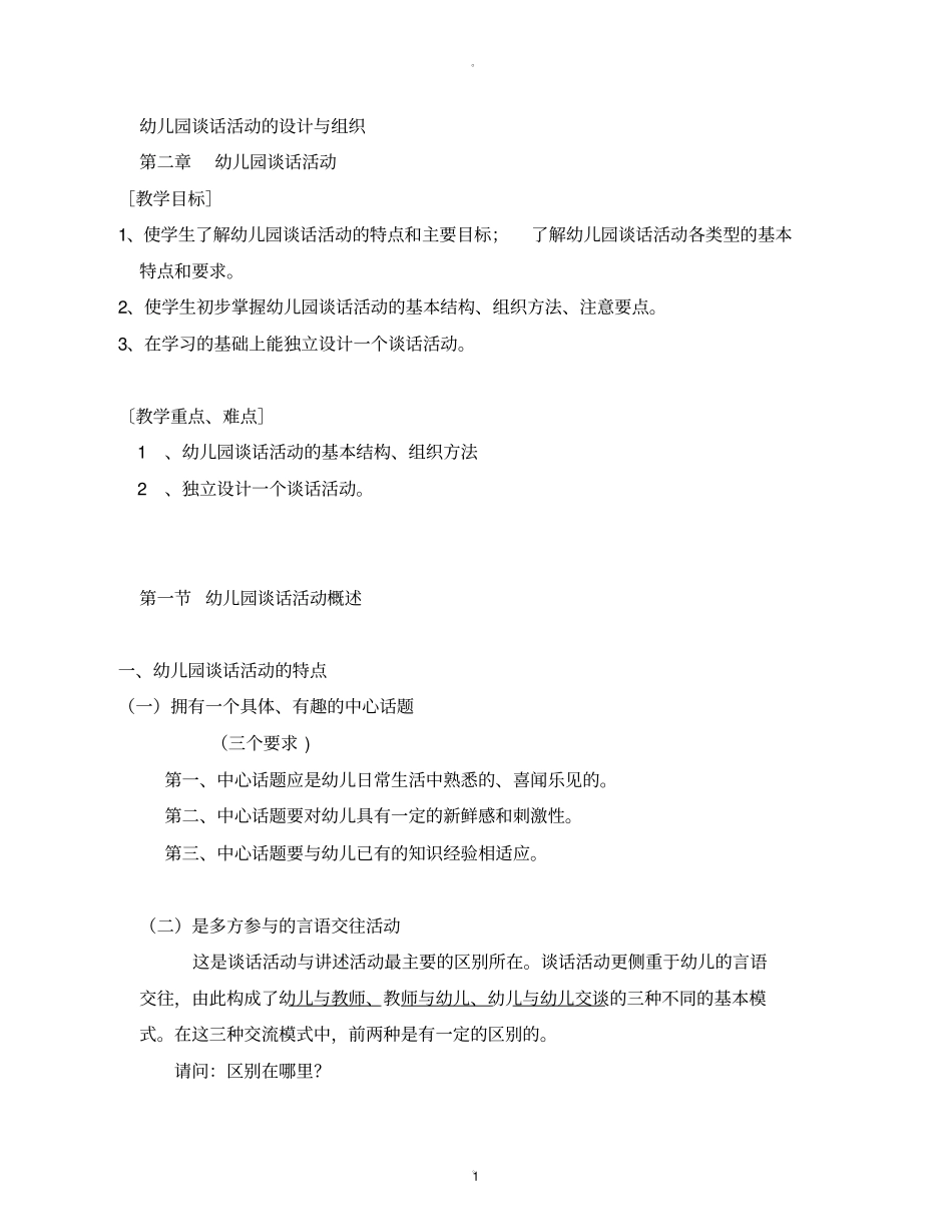 幼儿园谈话活动的设计与组织_第1页
