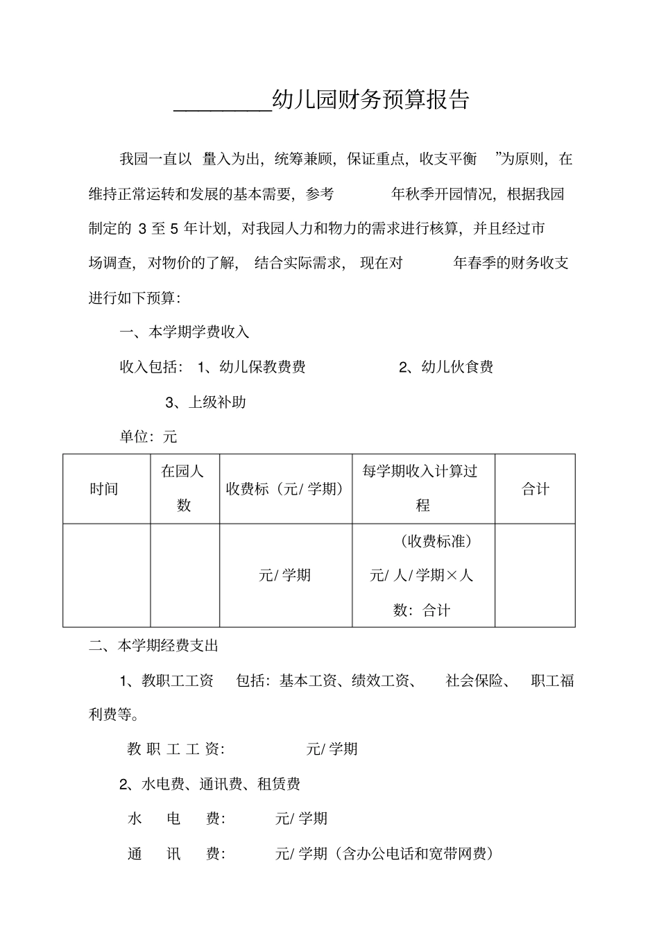 幼儿园财务预算报告_第2页